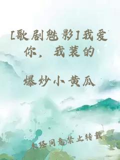 [歌劇魅影]我愛你，我裝的