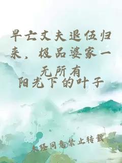 早亡丈夫退伍歸來,極品婆家一無所有