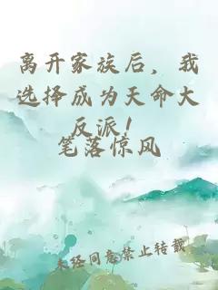 離開家族后，我選擇成為天命大反派！