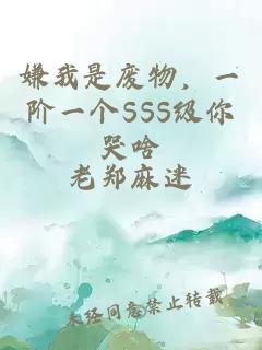 嫌我是廢物，一階一個SSS級你哭啥