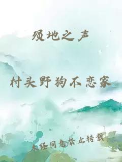 殞地之聲