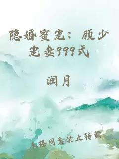 隱婚蜜寵：顧少寵妻999式