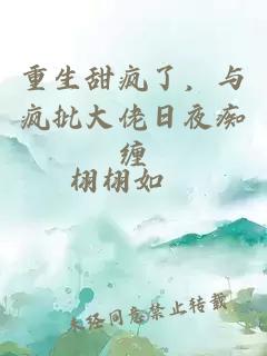 重生甜瘋了,與瘋批大佬日夜癡纏