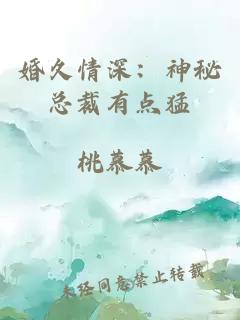 婚久情深：神秘總裁有點猛