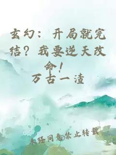 玄幻：開局就完結？我要逆天改命！