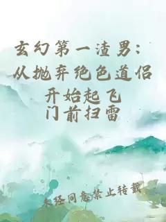 玄幻第一渣男：從拋棄絕色道侶開始起飛