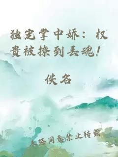 獨寵掌中嬌:權貴被撩到丟魂!