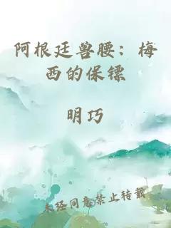 阿根廷獸腰：梅西的保鏢