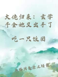 大佬歸來：玄學千金她又出手了