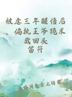 被虐三年醒悟后,偏執(zhí)王爺跪求我回頭