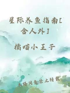 星際養(yǎng)魚指南[含人外]