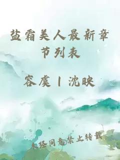 鹽霜美人最新章節(jié)列表