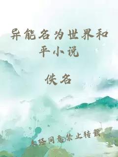 異能名為世界和平小說