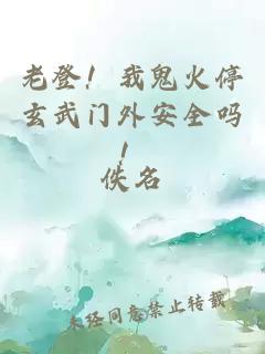 老登！我鬼火停玄武門外安全嗎！