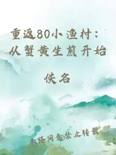 重返80小漁村：從蟹黃生煎開始