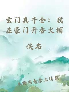 玄門真千金：我在豪門開香火鋪
