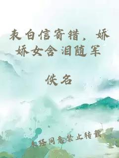 表白信寄錯，嬌嬌女含淚隨軍