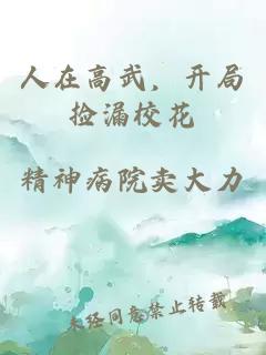 人在高武，開局撿漏校花