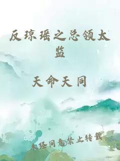 反瓊瑤之總領(lǐng)太監(jiān)