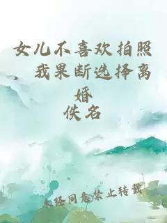 女兒不喜歡拍照，我果斷選擇離婚