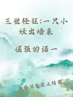 三世輕狂:一只小妖出墻來