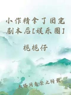 小作精拿了團寵劇本后[娛樂圈]