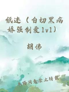 紙迷（白切黑病嬌強制愛1v1）