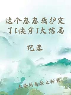 這個崽崽我護定了[快穿]大結局