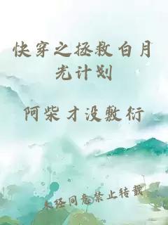 快穿之拯救白月光計劃