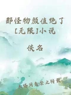 那怪物顏值絕了[無限]小說