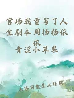 官場我重寫了人生劇本周揚楊依依