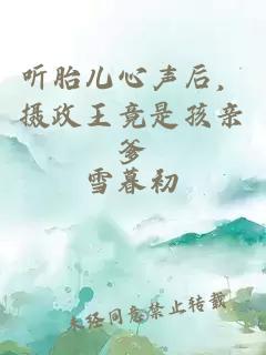 聽胎兒心聲后，攝政王竟是孩親爹