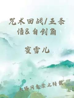 咒術回戰/五條悟&自創角