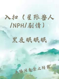 入扣（星際獸人/NPH/劇情）