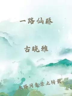 一路仙驕