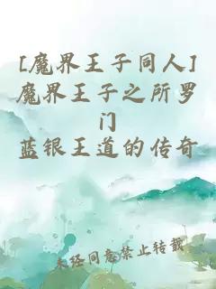 [魔界王子同人]魔界王子之所羅門