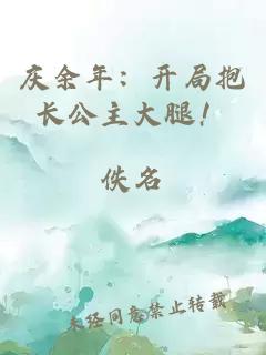 慶余年：開局抱長公主大腿！