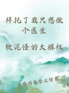拜托了我只想做個醫(yī)生