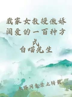 我家女教授傲嬌闊愛的一百種方式