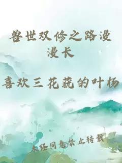 獸世雙修之路漫漫長