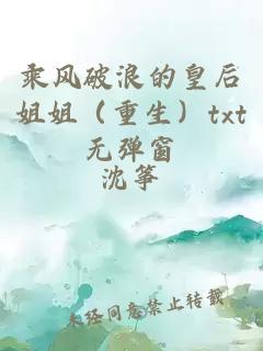 乘風破浪的皇后姐姐(重生)txt無彈窗