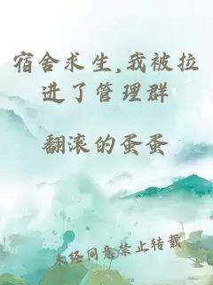 宿舍求生,我被拉進了管理群