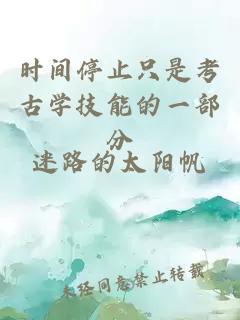 時間停止只是考古學技能的一部分