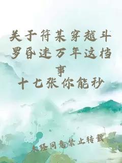 關(guān)于符某穿越斗羅昏迷萬年這檔事