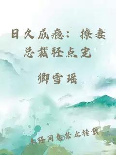 日久成癮：撩妻總裁輕點寵