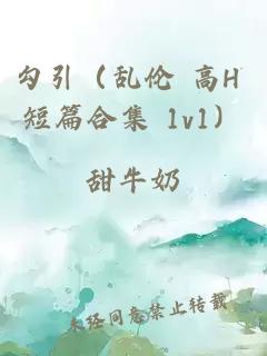 勾引（亂倫 高H 短篇合集 1v1）