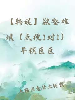 【韓娛】欲壑難填（點梗1對1）