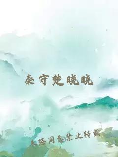 秦守楚曉曉