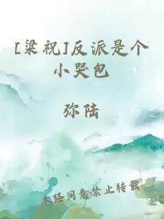 [梁祝]反派是個小哭包