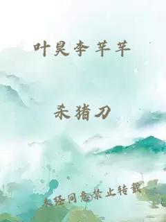葉昊李芊芊